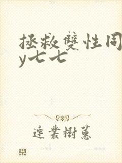 拯救双性同桌by七七
