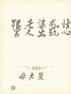 跟老婆感情好的男人出轨心理