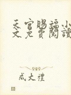 天官赐福小说全文免费阅读无删减版笔趣阁封面