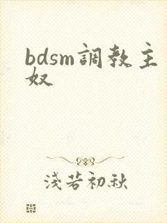 bdsm调教主奴