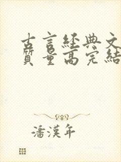 古言经典文笔好质量高完结