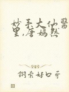 妙手大仙医陈万里,唐嫣然封面