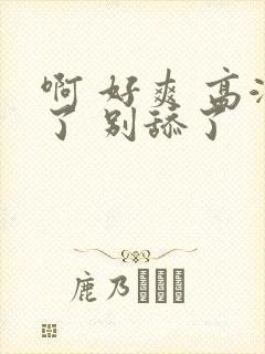 啊 好爽 高潮了 别舔了