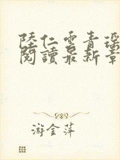 陆仁云青瑶免费阅读最新章节更新