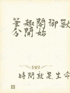笔趣阁御兽从零分开始封面