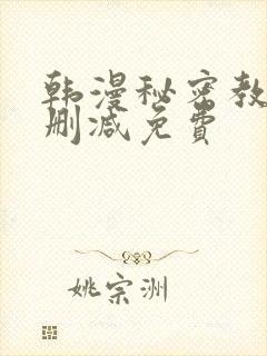 韩漫秘密教学无删减免费封面