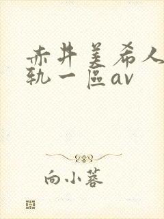 赤井美希人妻出轨一区av