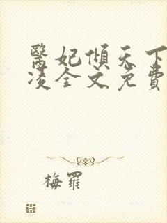 医妃倾天下元卿凌全文免费阅无弹窗