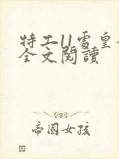 特工11处皇妃全文阅读