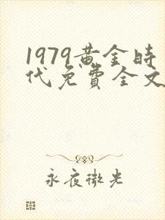 1979黄金时代免费全文阅读5200封面