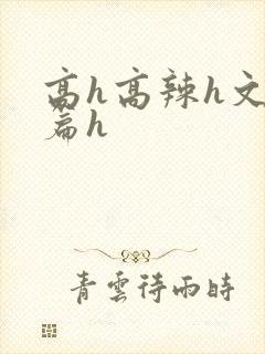 高h高辣h文短篇h