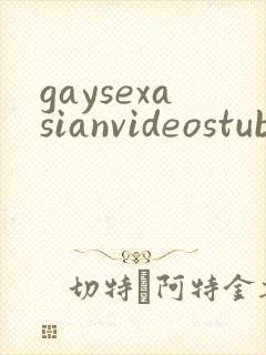 gaysexasianvideostube封面