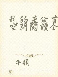 我的老公有灵泉空间阅读全文全文