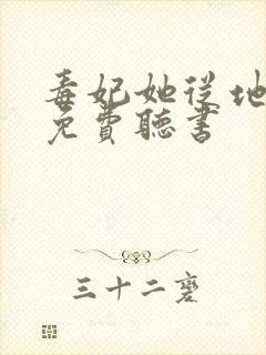 毒妃她从地狱来免费听书