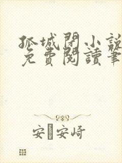 孤城闭小说全文免费阅读笔趣阁