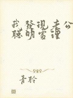 我发现老公出轨聪明处理