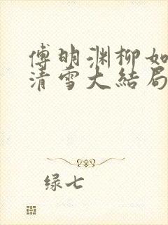 傅明渊柳如嫣林清雪大结局