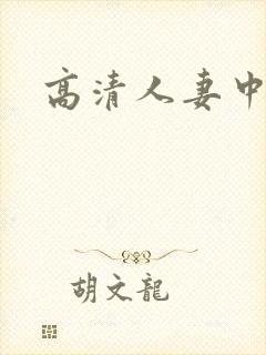 高清人妻中出