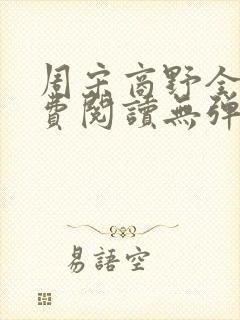 周宋商野全文免费阅读无弹窗封面