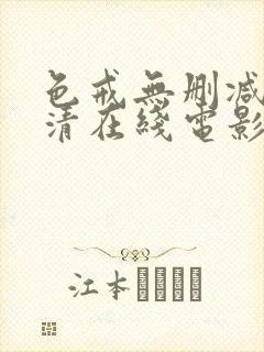 色戒无删减版高清在线电影