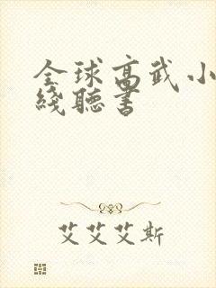 全球高武小说在线听书