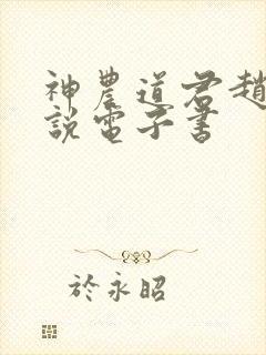 神农道君赵兴小说电子书