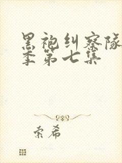 黑袍纠察队第三季第七集