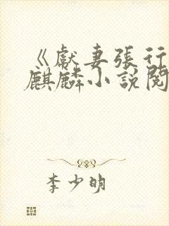 《献妻张行长》麒麟小说阅读下载