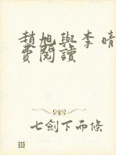 赵旭与李晴晴免费阅读封面