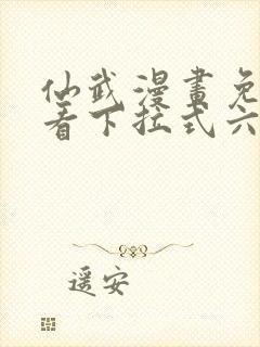 仙武漫画免费观看下拉式六漫画