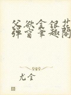 父欲金银花露无弹窗笔趣阁封面