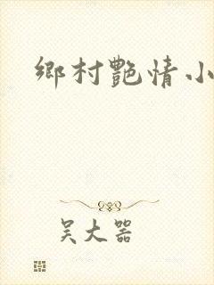 乡村艳情小说