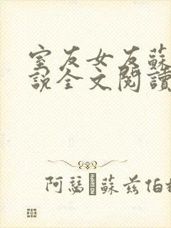 室友女友苏柔小说全文阅读最新章节封面