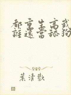 都重生高武了,谁还当舔狗啊封面