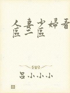 人妻少妇看a一区二区