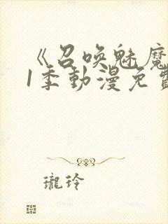 《召唤魅魔》第1季动漫免费观看封面