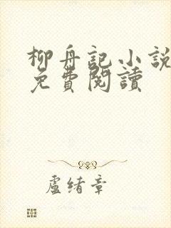 柳舟记小说全文免费阅读