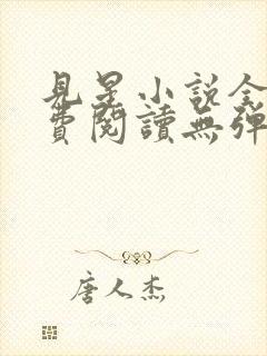 见星小说全文免费阅读无弹窗