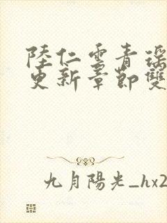 陆仁云青瑶刚刚更新章节双封面