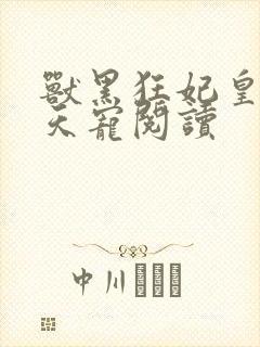 兽黑狂妃皇叔逆天宠阅读