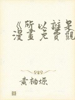 《所以谁是0》漫画免费观看下拉式