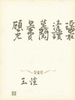 顾晏慕清瑶全文免费阅读最新章节