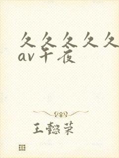 久久久久久亚洲av午夜