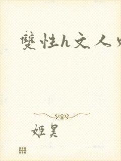 双性h文人外