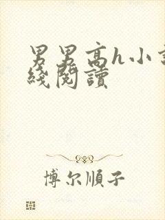 男男高h小说在线阅读