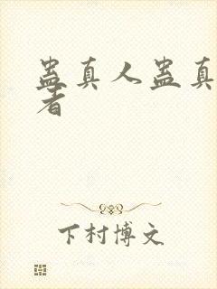 蛊真人蛊真人作者封面