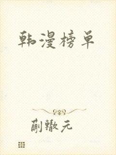韩漫榜单