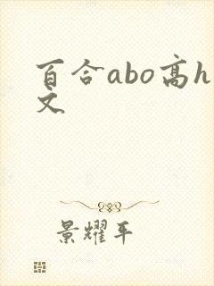 百合abo高h文