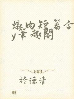 炖肉短篇合集by笔趣阁