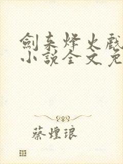 剑来烽火戏诸侯小说全文免费阅读最新
